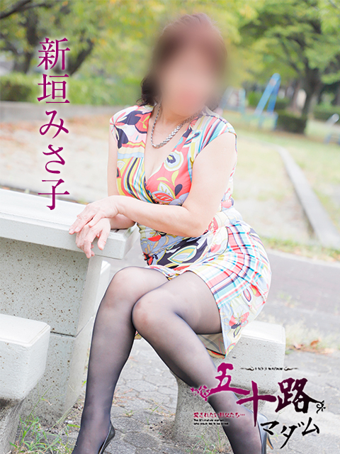 新垣みさ子（五十路マダム）