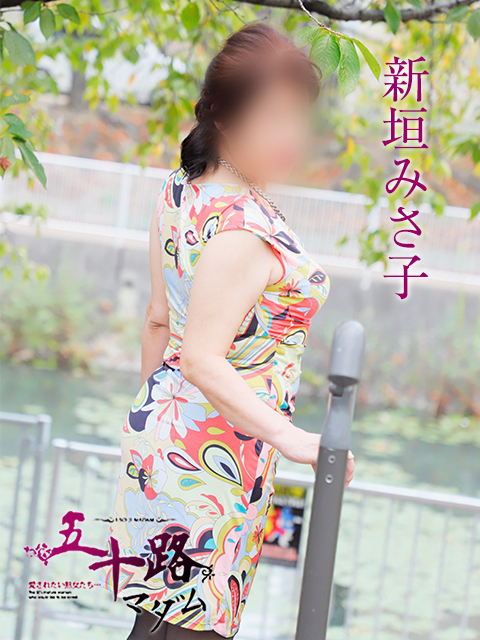 新垣みさ子（五十路マダム）