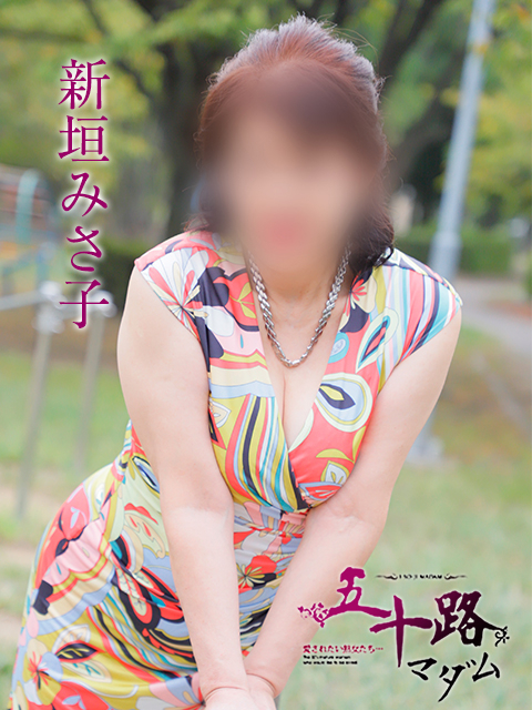 新垣みさ子（五十路マダム）