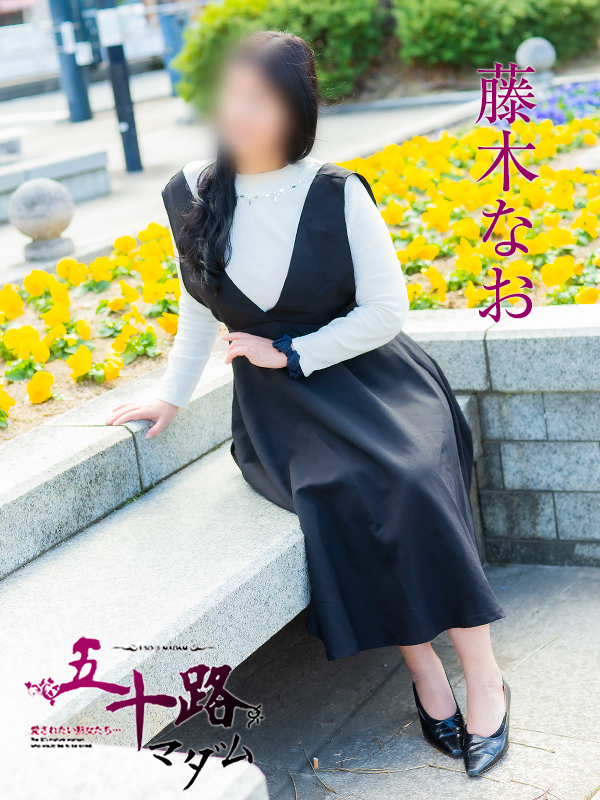 藤木なお（五十路マダム）