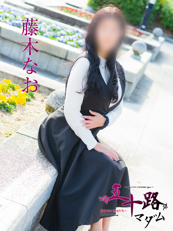 藤木なお（五十路マダム）