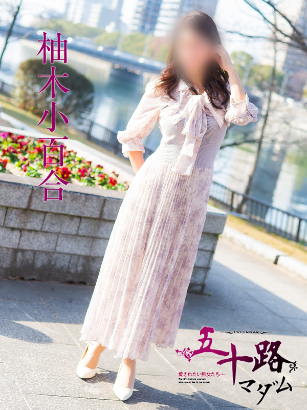 柚木小百合（五十路マダム）