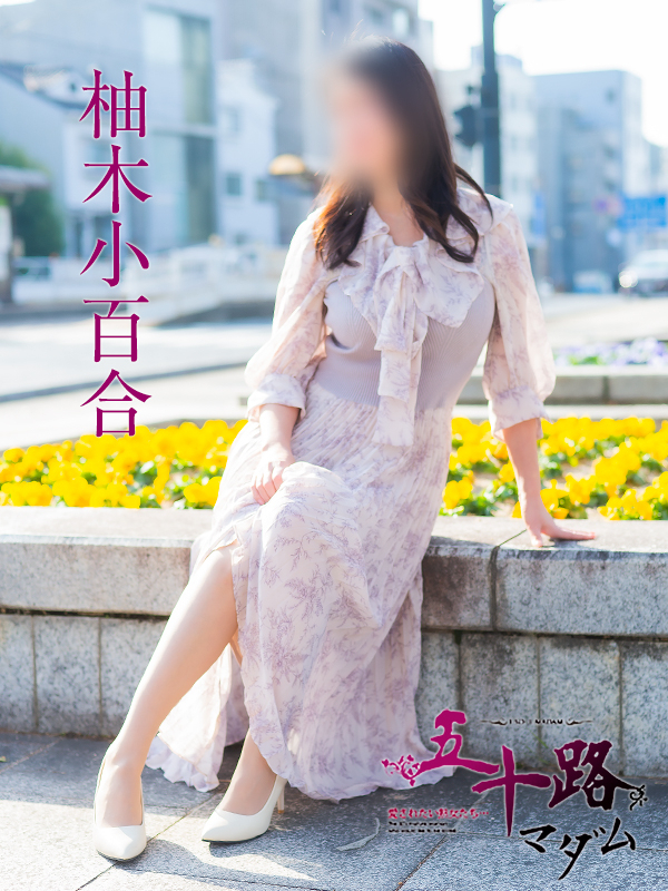 柚木小百合（五十路マダム）