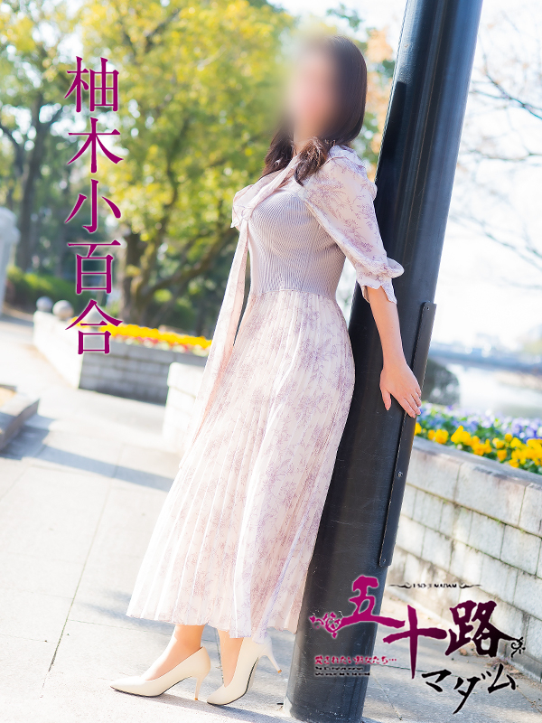 柚木小百合（五十路マダム）