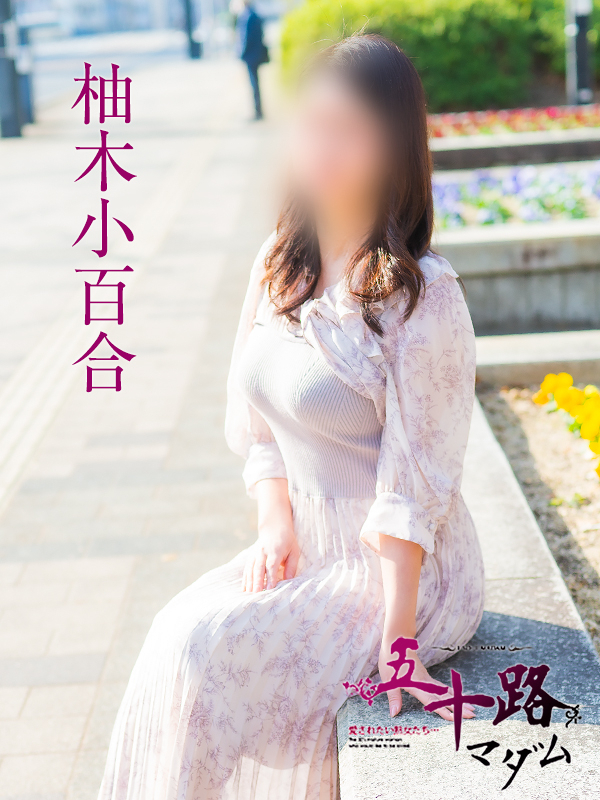 柚木小百合（五十路マダム）