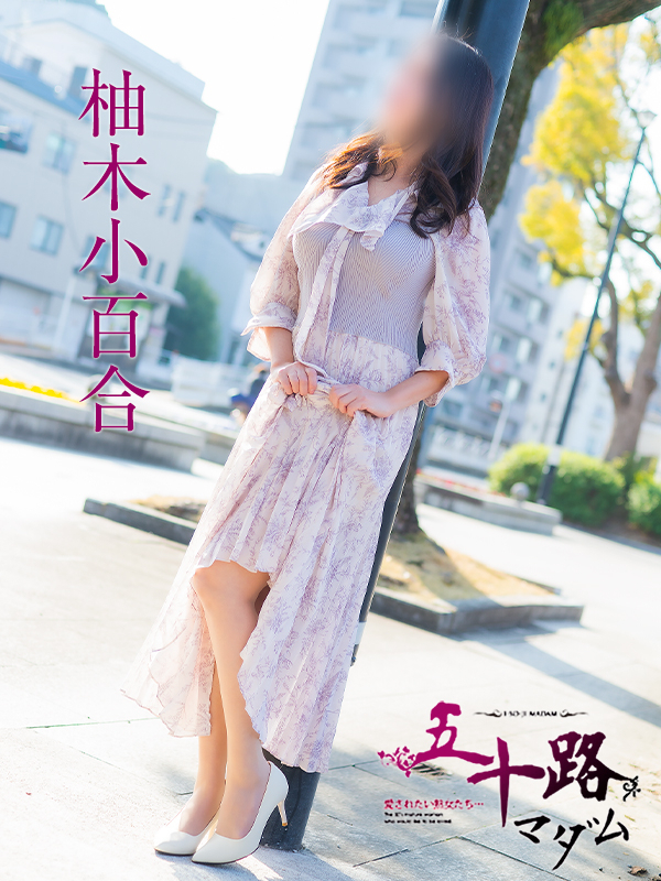 柚木小百合（五十路マダム）