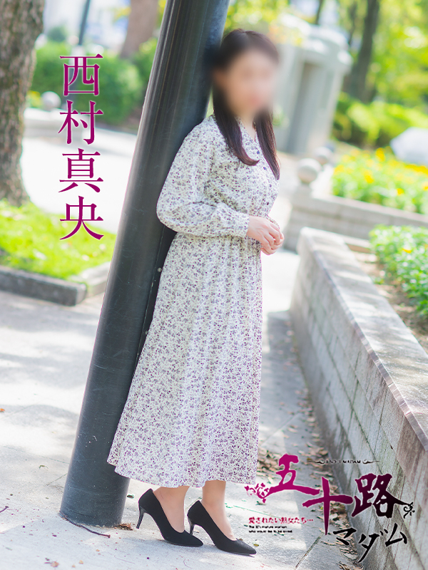 西村真央（五十路マダム）