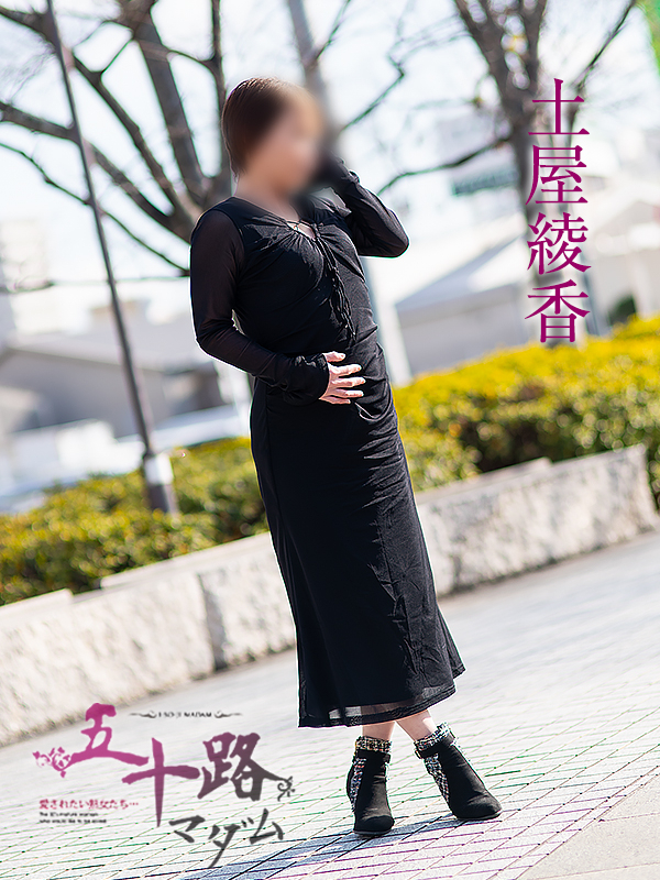 土屋綾香(五十路マダム)