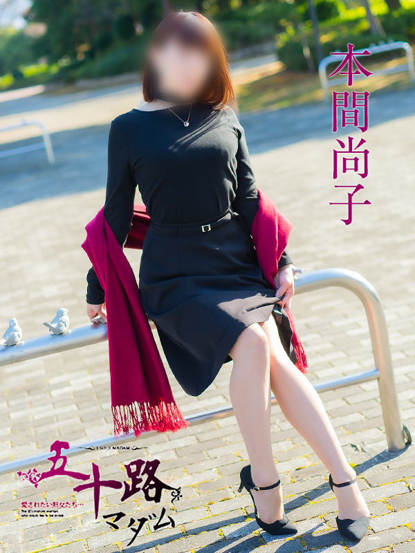 本間尚子(五十路マダム)