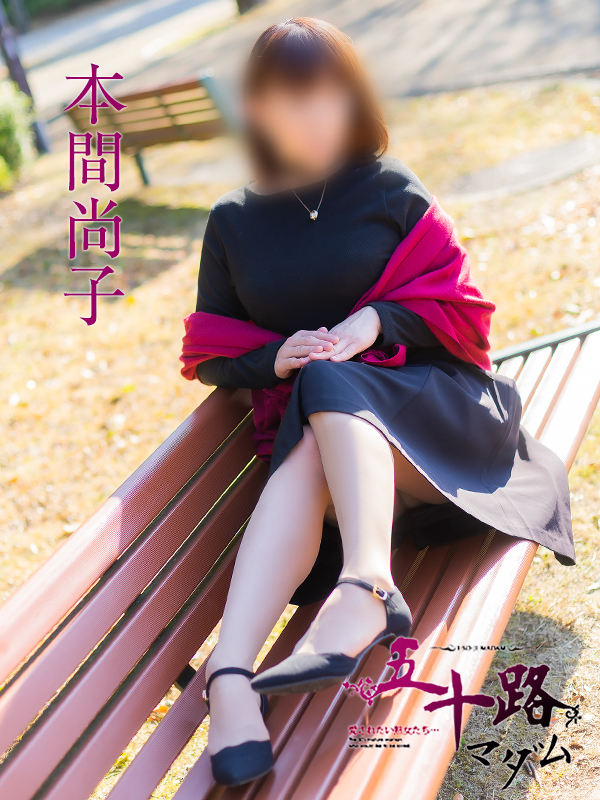 本間尚子(五十路マダム)