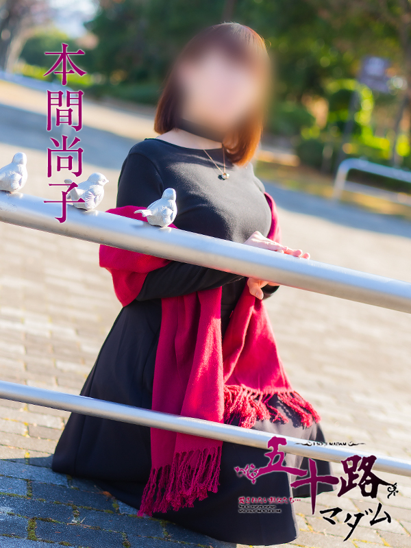 本間尚子(五十路マダム)