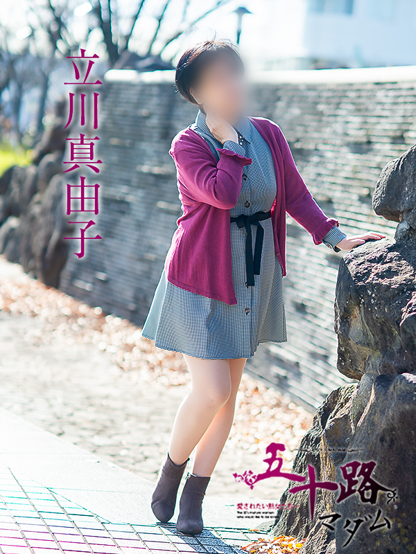 立川真由子（五十路マダム）