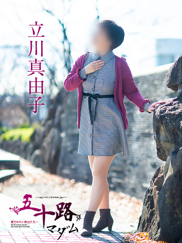 立川真由子（五十路マダム）