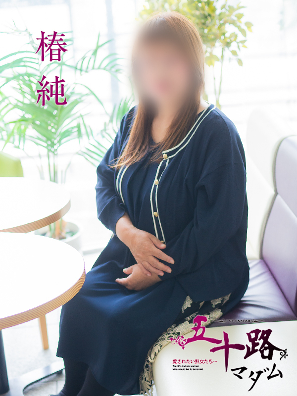 椿 純(五十路マダム)