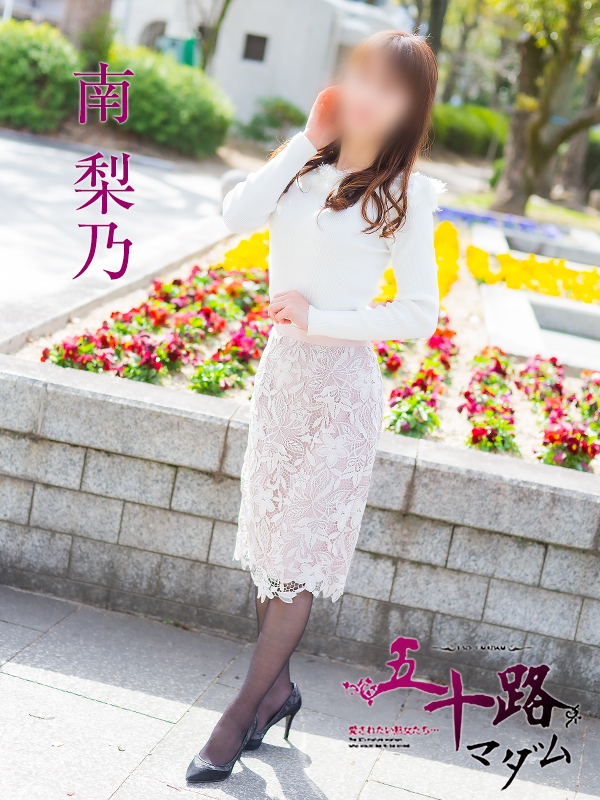 南　梨乃（五十路マダム）