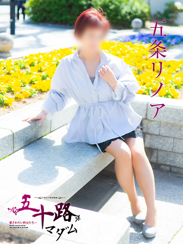 五条リノア（五十路マダム）