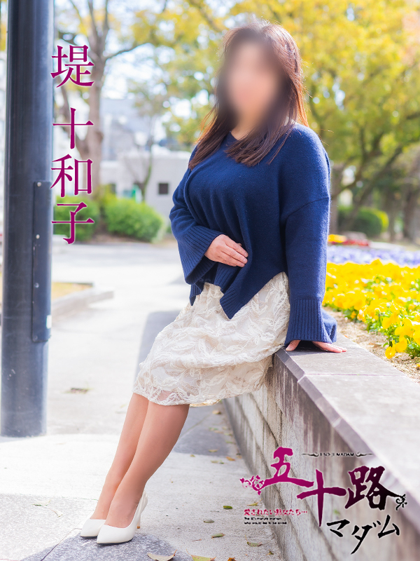 堤十和子（五十路マダム）