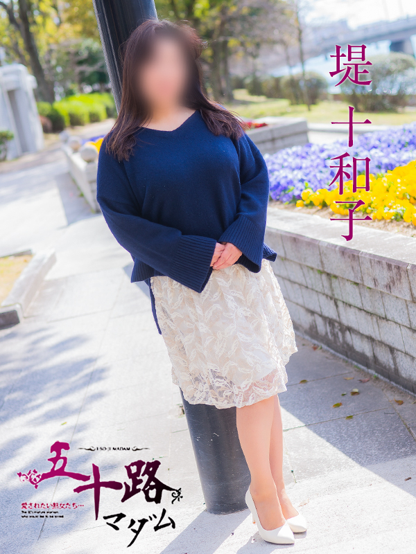 堤十和子（五十路マダム）