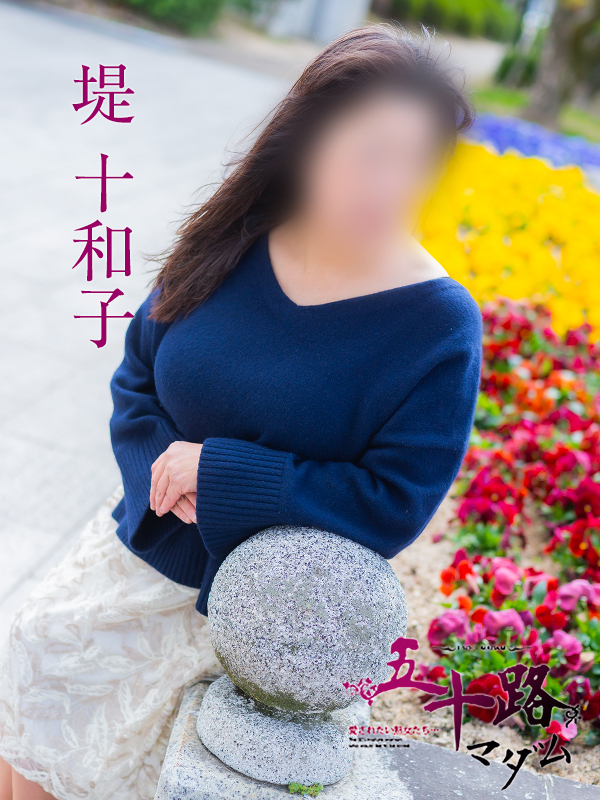 堤十和子（五十路マダム）