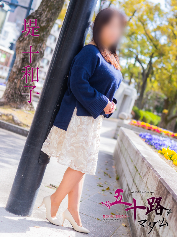 堤十和子（五十路マダム）
