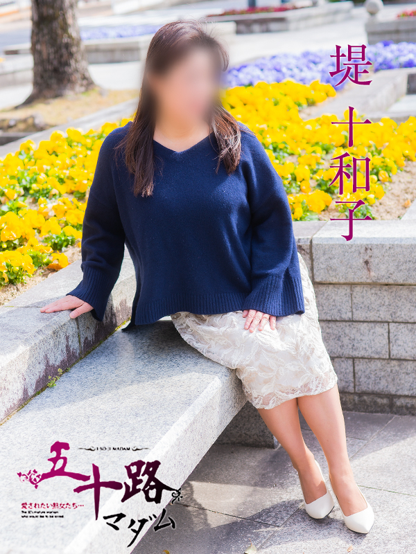 堤十和子（五十路マダム）