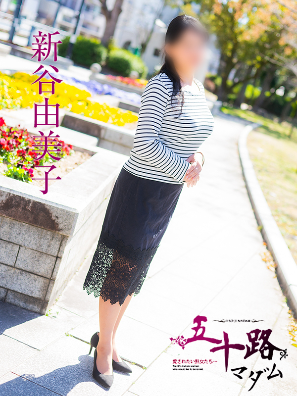 新谷由美子（五十路マダム）
