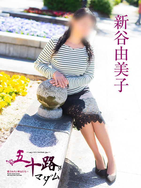 新谷由美子（五十路マダム）