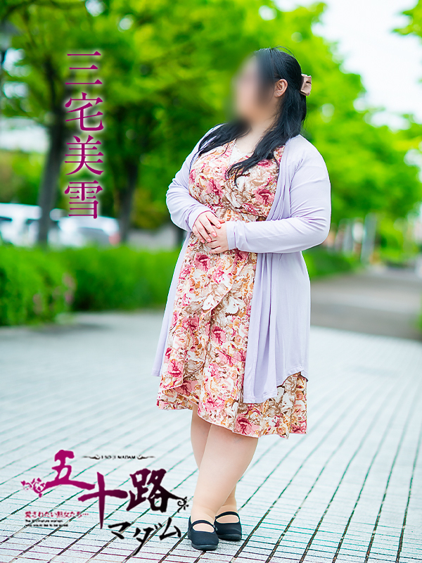 三宅美雪（五十路マダム）