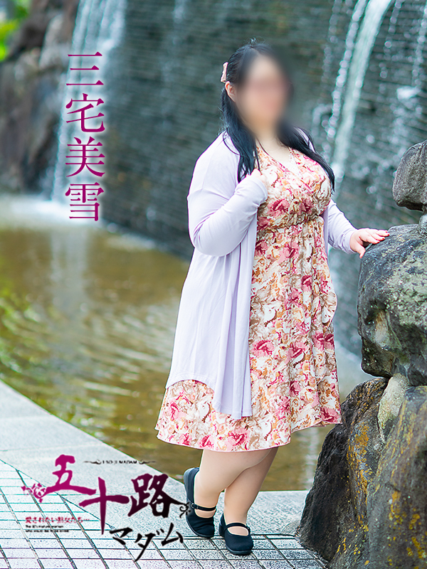 三宅美雪（五十路マダム）