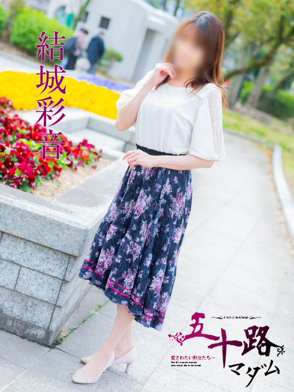 結城彩音（五十路マダム）