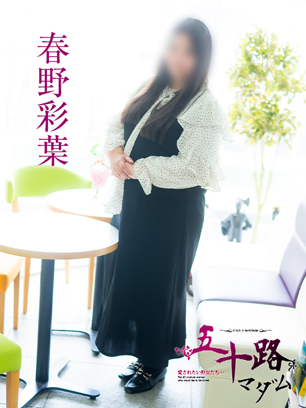 春野彩葉（五十路マダム）