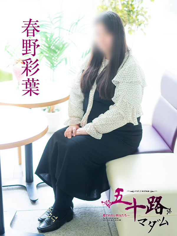 春野彩葉（五十路マダム）