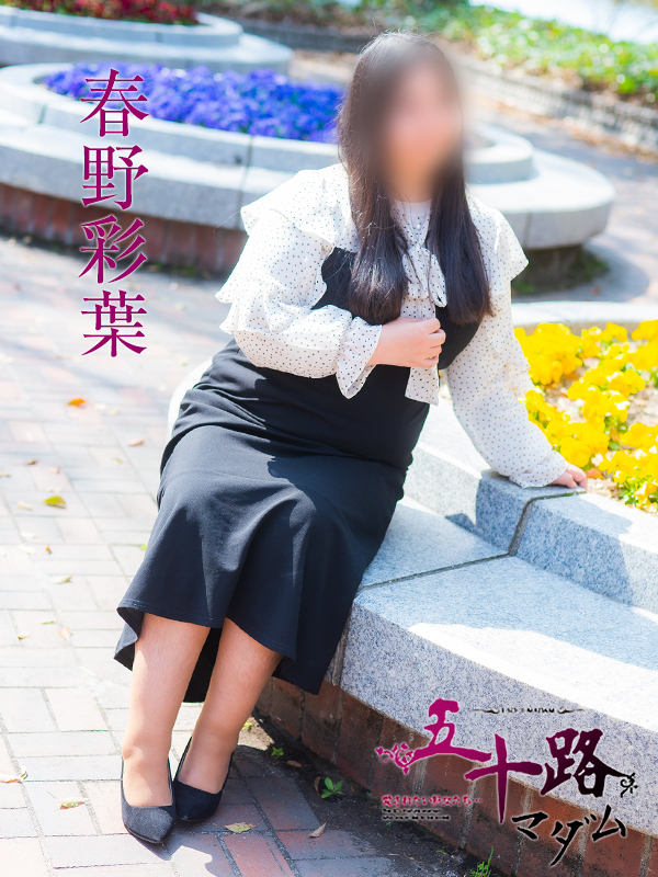 春野彩葉（五十路マダム）
