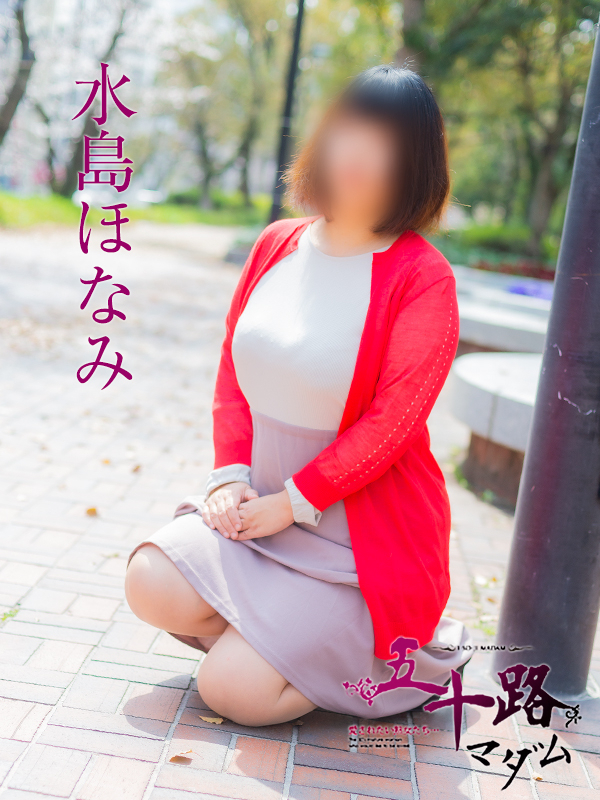 水島ほなみ（五十路マダム）