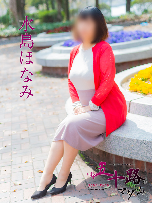 水島ほなみ（五十路マダム）