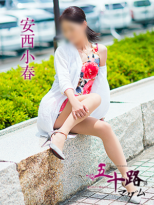 安西小春（五十路マダム）