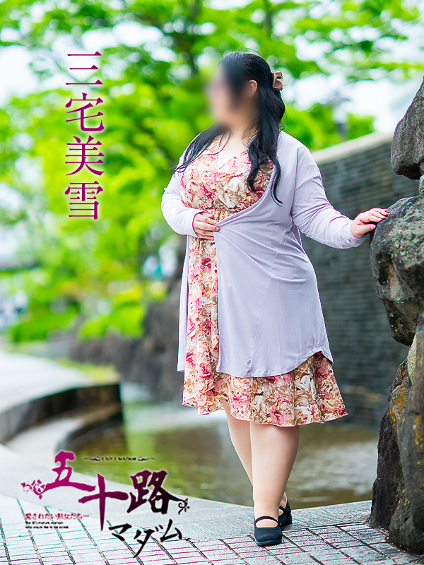 三宅美雪（五十路マダム）
