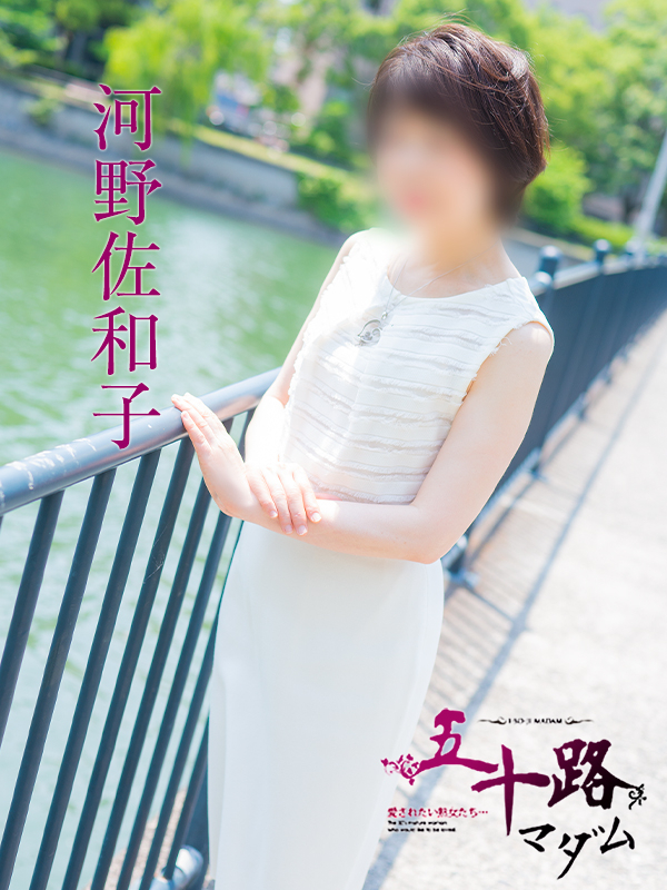 河野佐和子(五十路マダム)
