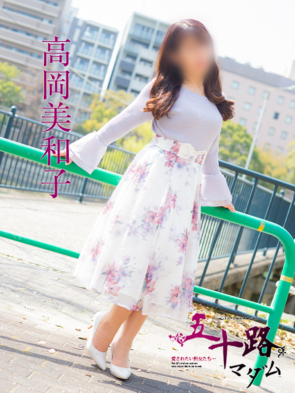 高岡美和子(五十路マダム)