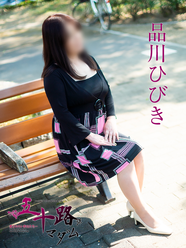 品川ひびき（五十路マダム）