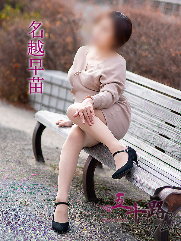 名越早苗（五十路マダム）