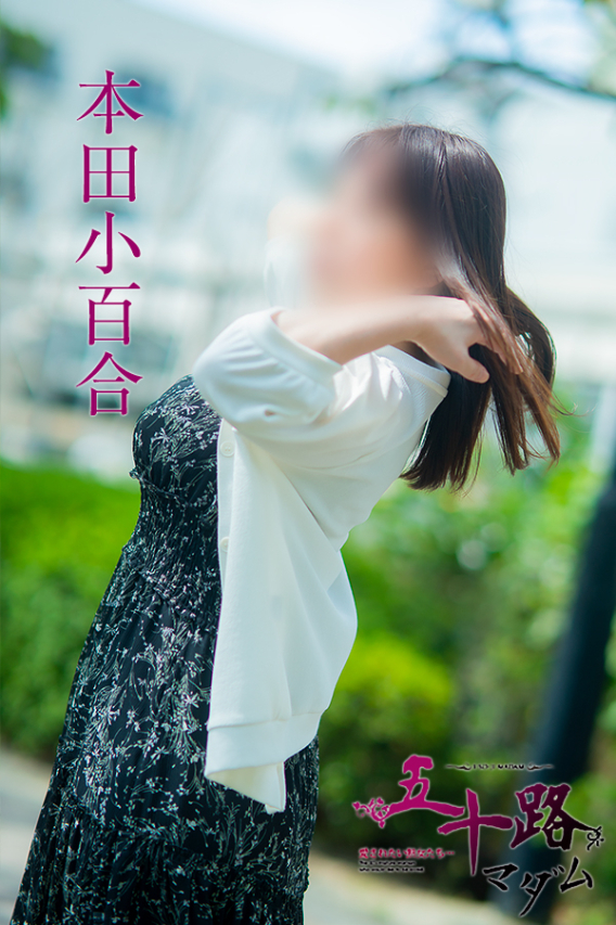 本田小百合(五十路マダム)