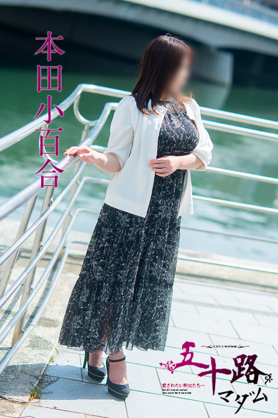 本田小百合(五十路マダム)