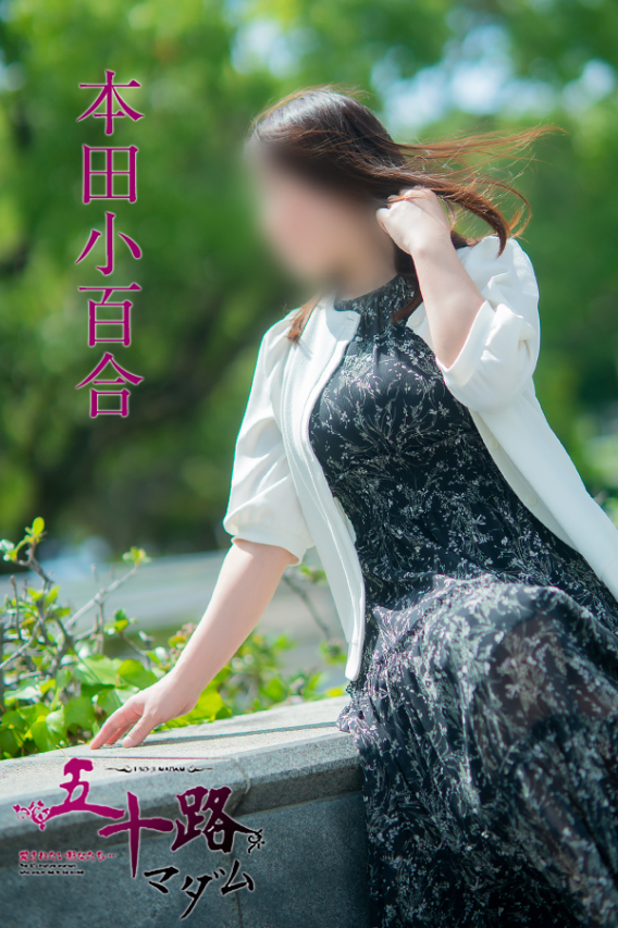 本田小百合(五十路マダム)