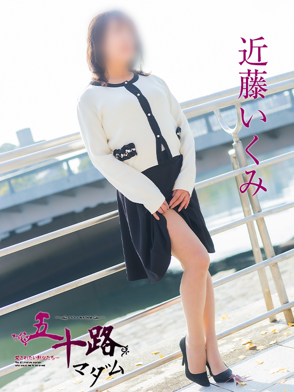 近藤いくみ（五十路マダム）