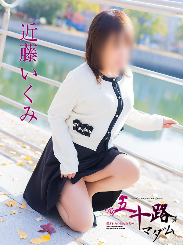 近藤いくみ（五十路マダム）