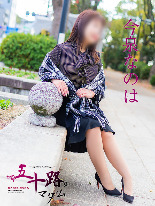今泉なのは（五十路マダム）