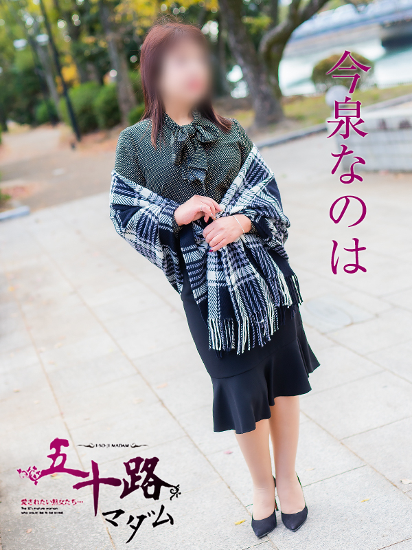 今泉なのは（五十路マダム）