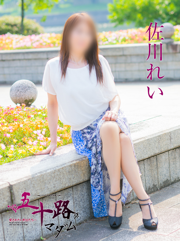 佐川れい（五十路マダム）