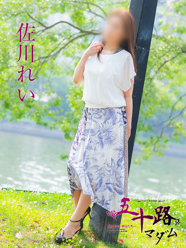 佐川れい（五十路マダム）